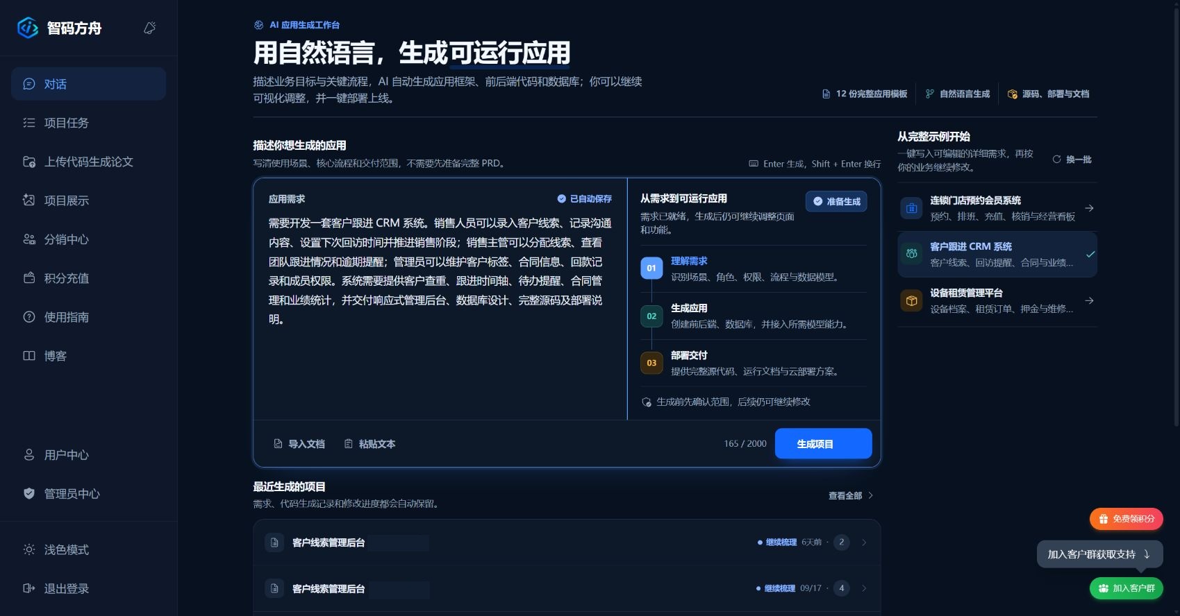智码方舟真实登录工作台，内置CRM需求、应用模板、生成阶段与历史项目入口同屏