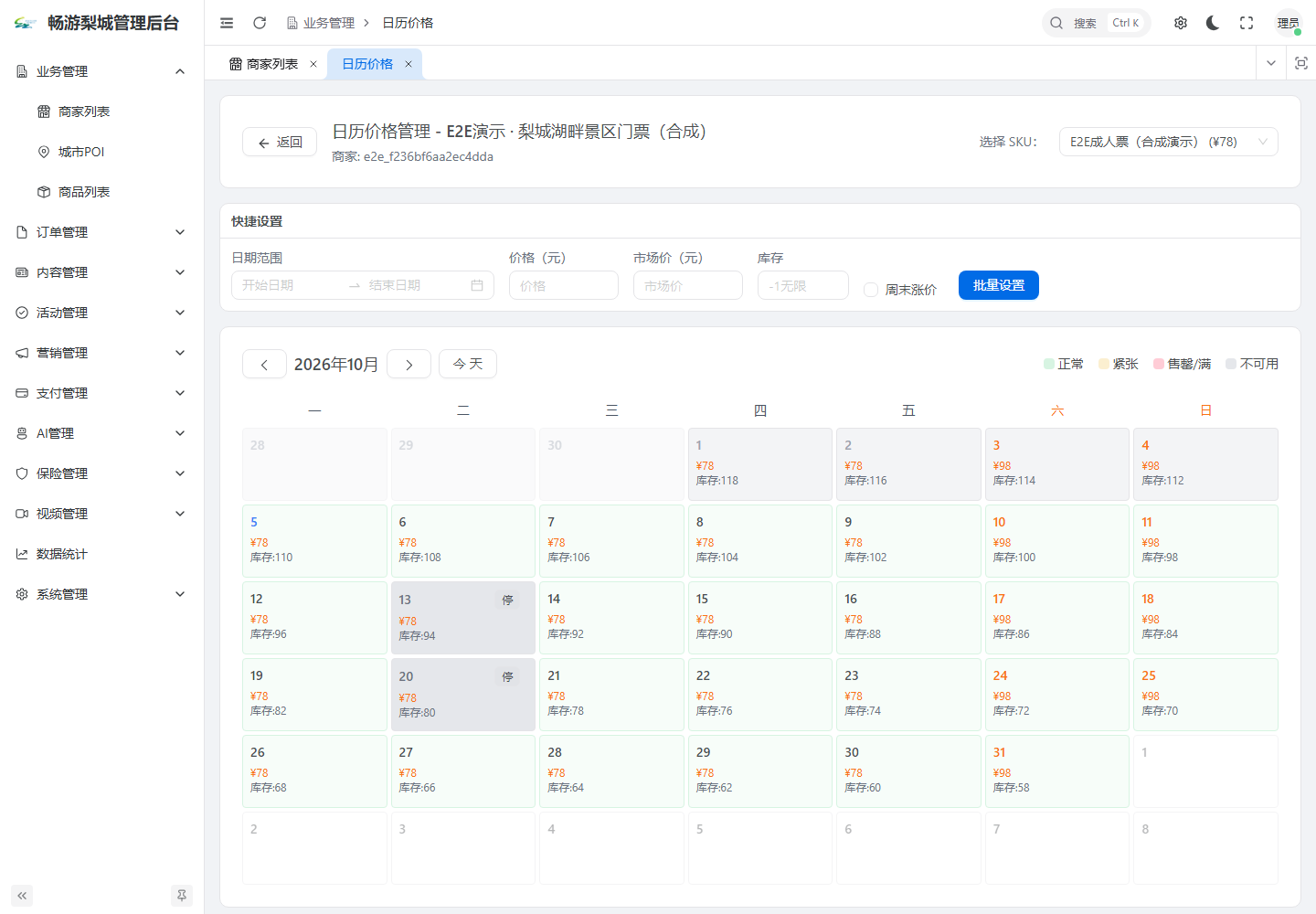 畅游梨城真实管理后台，合成景区门票的SKU、日期价格、库存、停售日期和批量设置